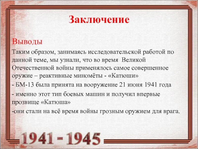 Победа заключение. Презентация катюша оружие победы. вывод оружие победы. тема исследовательской работы оружие катюша. заключение в катюши.