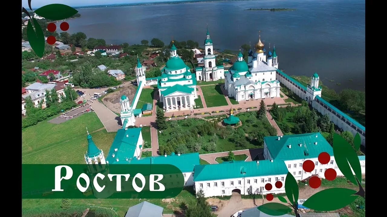 Сайты ростов ярославский. Ростов Великий Переславль Залесский. Ростов Великий древний русский город центр туризма. Ростовский Кремль с высоты птичьего полета. Ростов Великий 862.