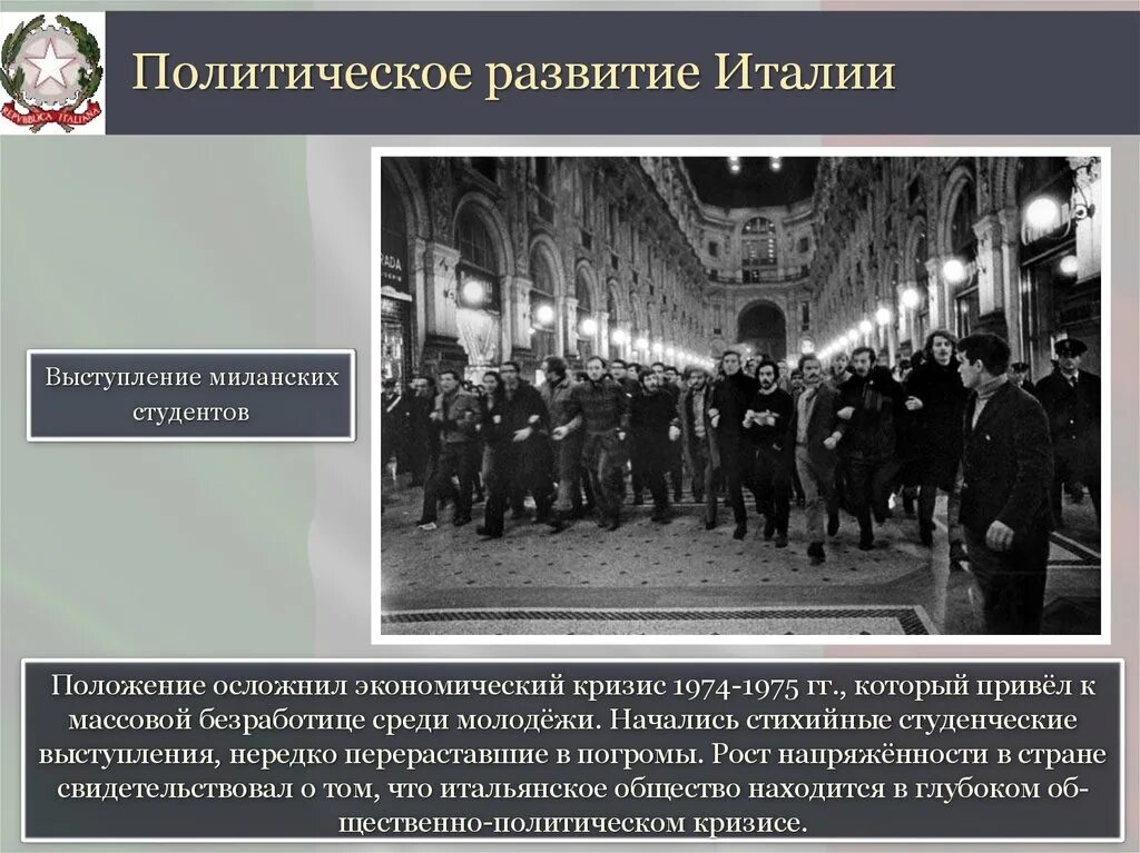 Политическое развитие 1990 история 11 класс. Экономический кризис 1974-1975. Политическое развитие Италии. Экономический кризис 1974-1975 причины. Экономический кризис 1974-1975 гг кратко.