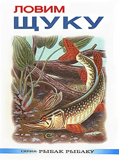 Книги щука. Щука книга. Книга ловля щуки. Книга дивная щука. Книги по рыбалке на щуку.