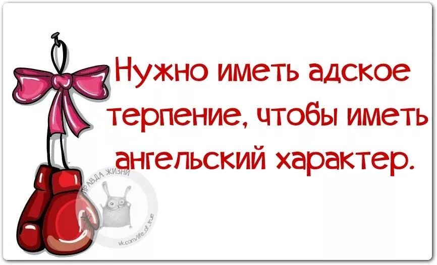 Правда жизни юмор мотивация. Адское терпение. Цитаты про терпение и ангельский характер. Чтобы иметь ангельский характер надо иметь Дьявольское терпение. Нужный терпеливо