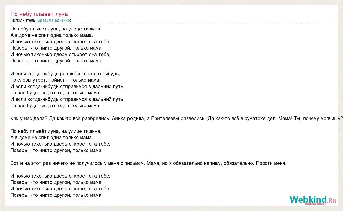 Здравствуй мама как дела. Слова песни только мама. Текст песни на улице тишина по небу плывет Луна. По небу плывёт Луна текст. На улице тишина по небу плывет Луна.