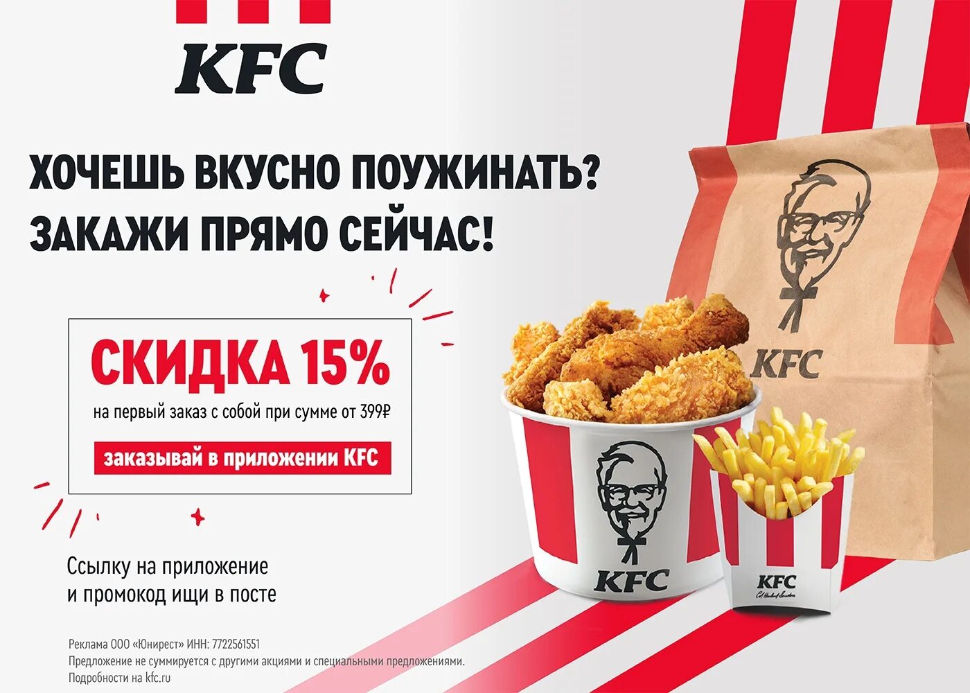 Промокод kfc на первый заказ в приложении. KFC реклама.