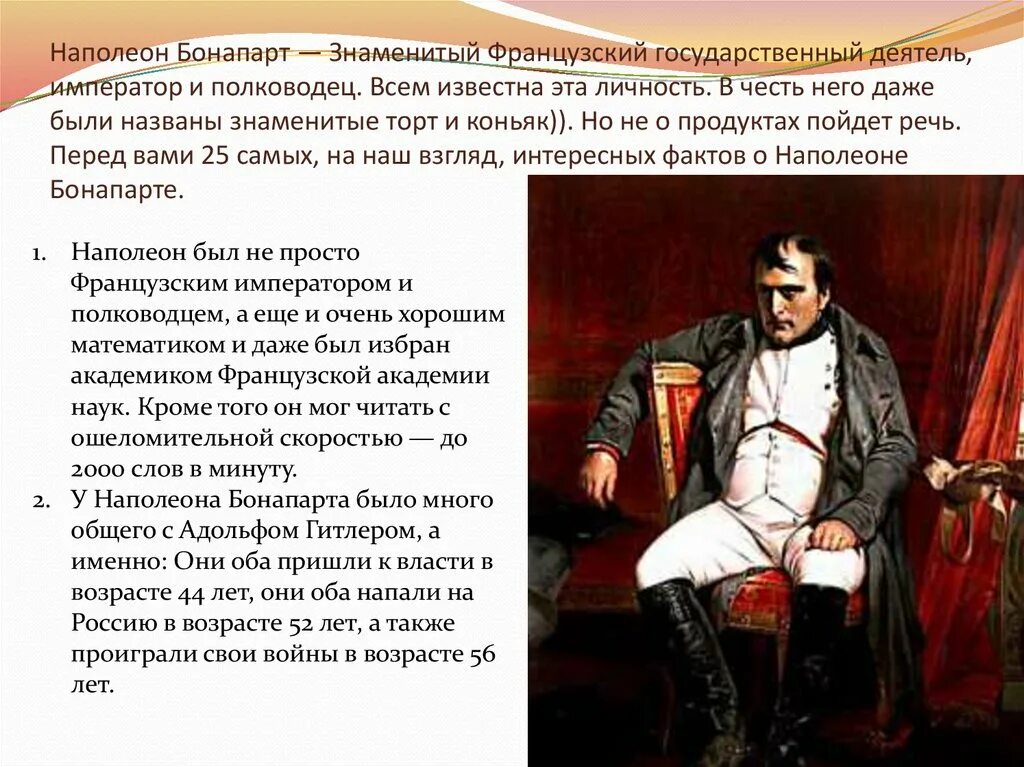 Толстой сказал французскому. Наполеон Бонапарт 1769-1821. Наполеон Бонапарт Император французов. Наполеон Император Франции кратко. Наполеон Бонапарт торт и полководец.