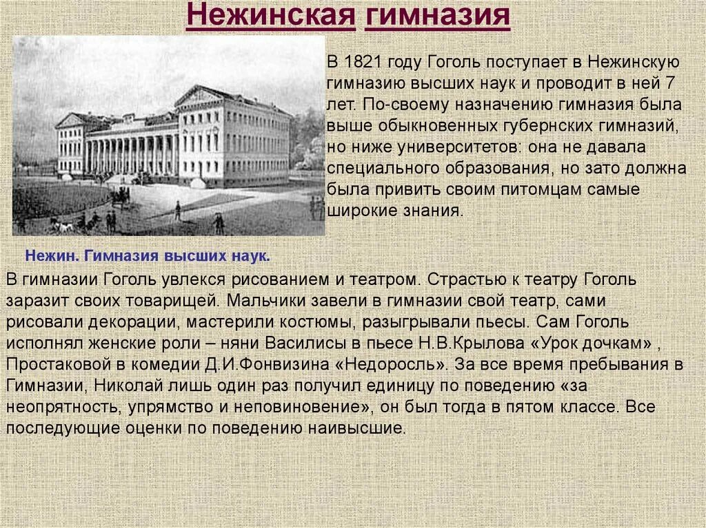 В каком городе учился гоголь. Нежин гимназия высших наук Гоголь. Гимназия Гоголя в Нежине.