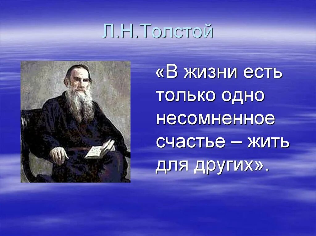 Толстой счастья есть без. Счастье есть удовольствие без раскаяния. Толстой счастья есть без. Цитаты толстого о счастье. Толстой счастья есть без.