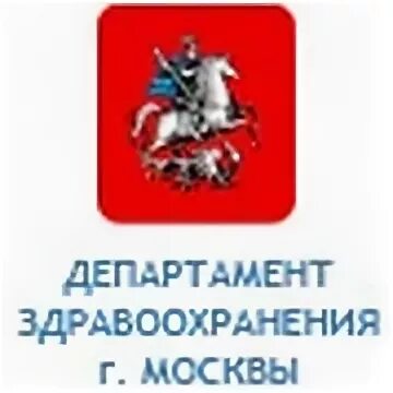 Логотип ДЗМ Москвы. Департамент здравоохранения города Москвы. Департамент здравохранения. Департамент здравоохранения г Москвы лого. Номер департамента здравоохранения москвы