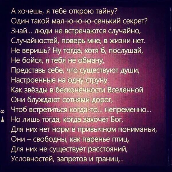 Раскрою секрет песня. Стихотворение я тебе открою тайну. А хочешь я тебе открою тайну. Люди не встречаются случайно стих. Стихотворение а хочешь я тебе открою тайну один.