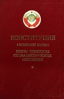 Конституция союза