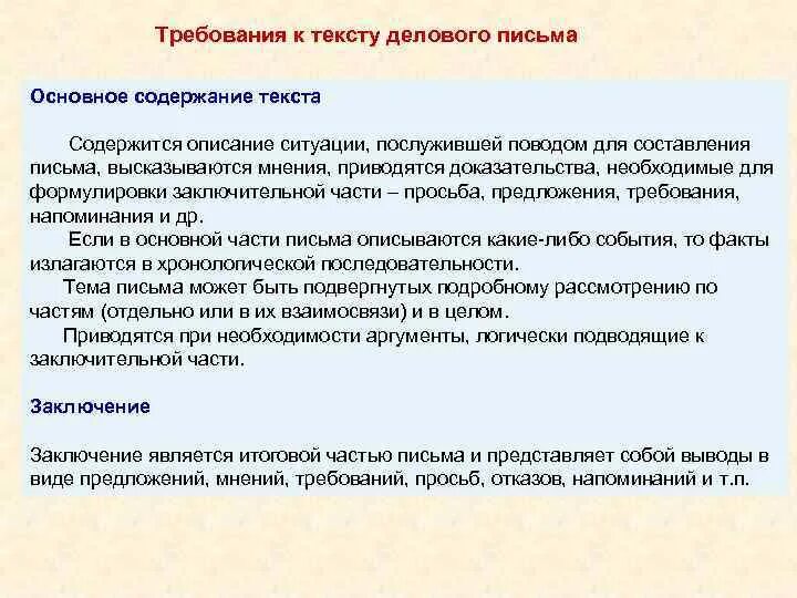 Текст деловое сообщение. Требования к деловой переписке. Требования к деловому письму. Требования к тексту делового письма. Общие требования написания деловых писем.