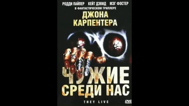 Родди пайпер чужие среди нас. Чужие среди нас постер. Они среди нас картинки. Безумные люди книга бомбора. Книга вслух.