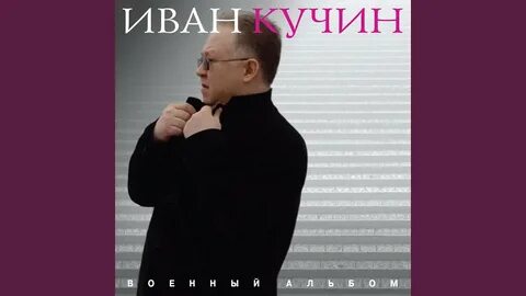 Кучин лучший альбом слушать