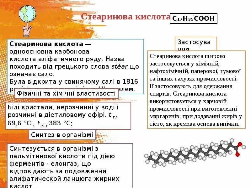 Стеариновая кислота сообщение. Стеариновая кислота биологическая роль. Стеариновая кислота характеристика. Стеариновая кислота физические свойства. Стеариновая кислота презентация.