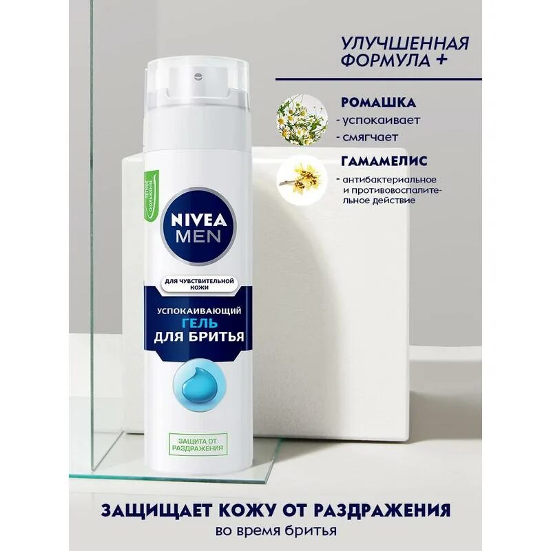 Nivea гель для бритья купить. Гель для бритья Nivea 200 мл. Нивея гель для бритья для чувствительной кожи 200мл. Успокаивающий гель бритья чувствительной кожи Nivea men. Nivea гель для бритья для чувствительной кожи.