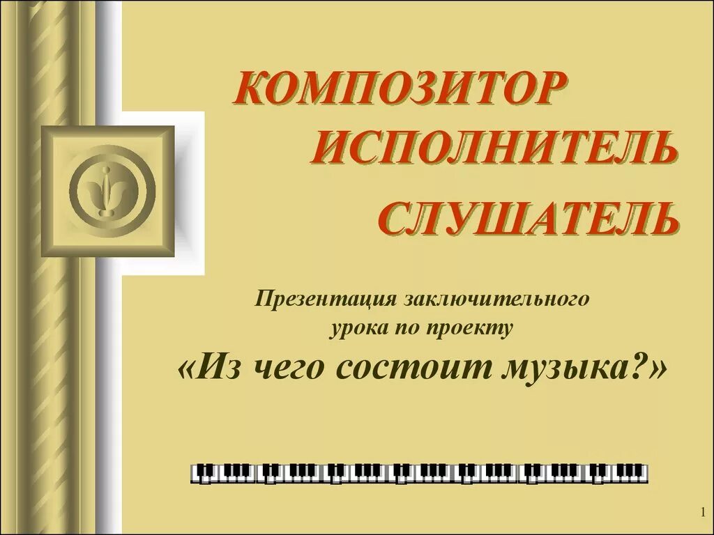 Композитор исполнитель слушатель рабочий лист 3 класс. Композитор исполнитель слушатель. презентация композитор-исполнитель-слушатель. таблица композитор исполнитель слушатель. композитор исполнитель слушатель 1 класс.