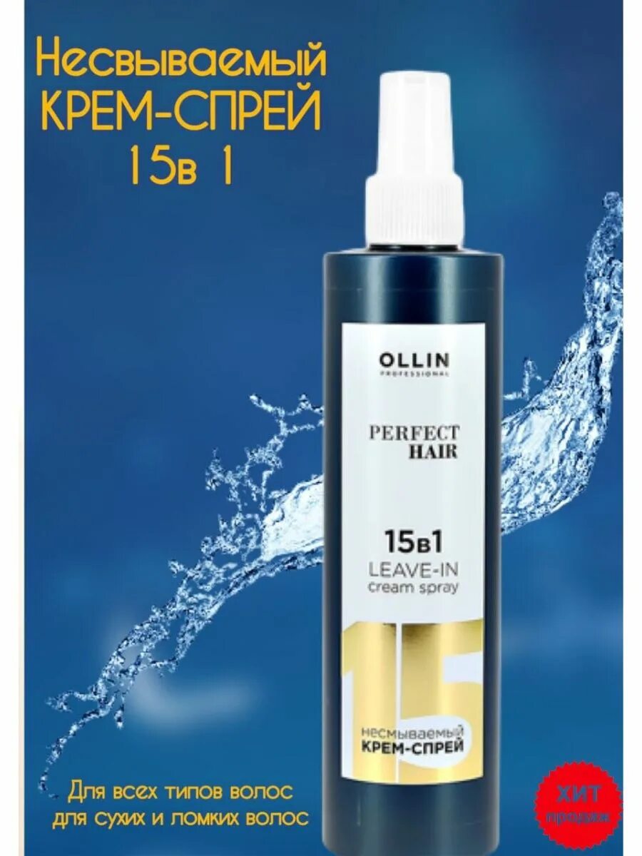 Крем спрей 15 в 1 купить. Спрей 15 в 1 Ollin. 15 В 1 Ollin perfect hair. Спрей крем для волос Ollin 15 в 1. Термозащита Олин 15в1.