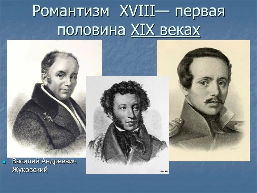 Xviii первой половины xix вв произведения. Писатели романтизма в литературе 19 века. Представители романтизма. Известные представители романтизма. Представители романтизма в русской литературе 19 века.