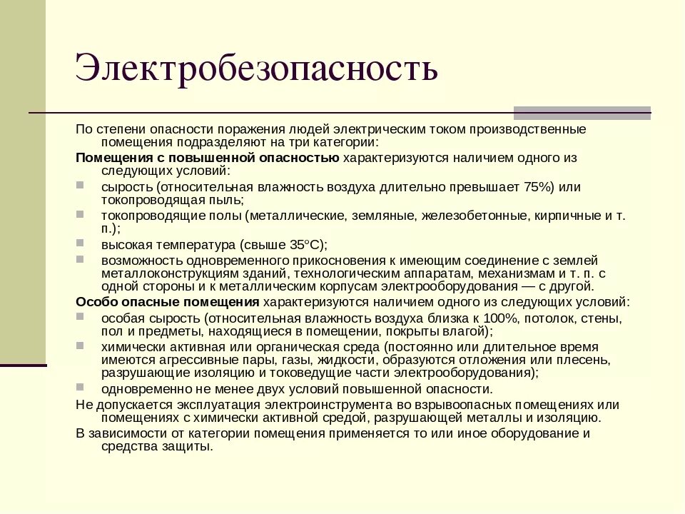 Помещения по электробезопасности подразделяются на 3 группы. Классификация помещений по опасности поражения электрическим током. Класс опасности поражения электрическим током. Электробезопасность классификация помещений.