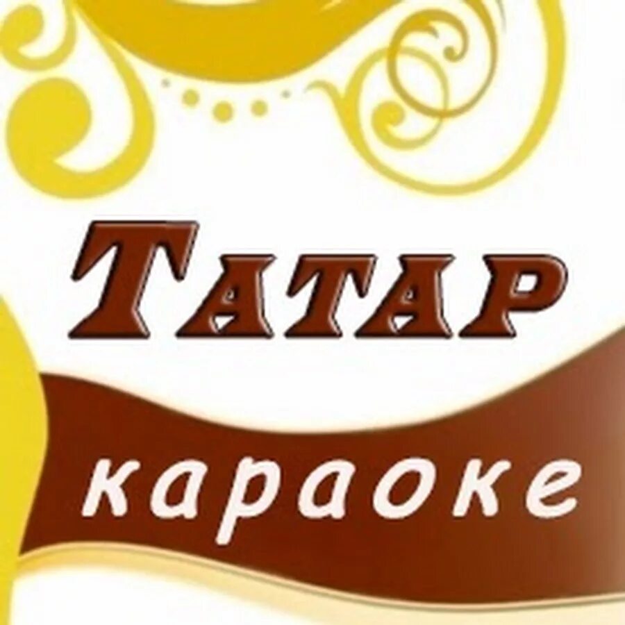 Татарскую музыку караоке. Татарское караоке. Караоке на татарском. Караоке по татарски. Караоке татарские песни.