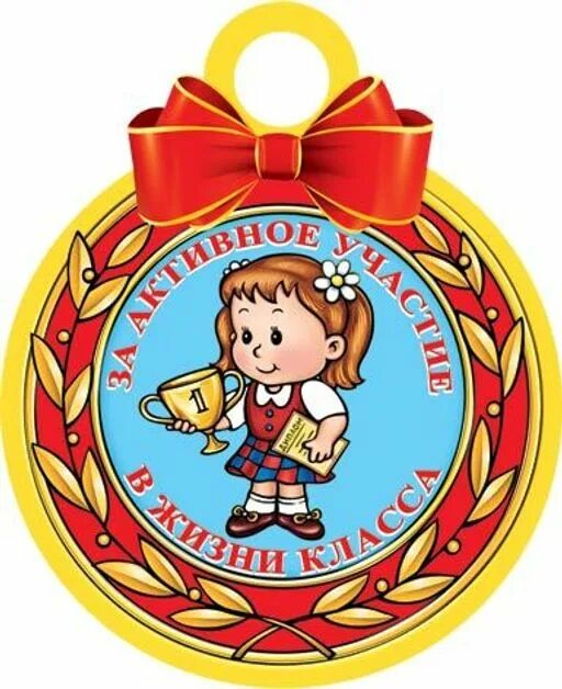 Медали для детей. Медали для награждения детей. Медали для детей в школе. Медали для детей в детском саду. Награды учеников