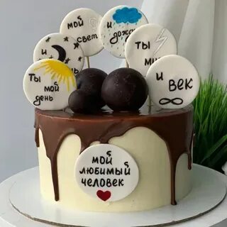 Торт ты мой день и ночь
