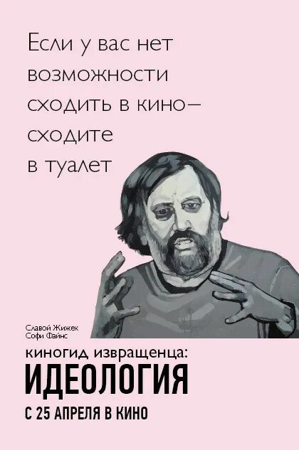 Славой Жижек Киногид идеология. Жижек Киногид извращенца идеология. Киногид извращенца