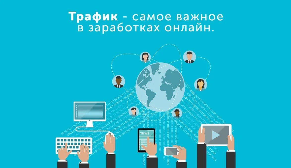 Интернет трафик все 1. Интернет трафик. трафик сети. трафик картинки. интернет трафик картинки.