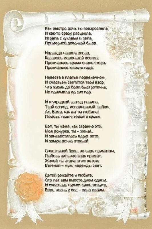 Наказ молодоженам на свадьбу от родителей невесты. Поздравление матери на свадьбе. Поздравление со свадьбой. Стих от невесты. Стихи на свадьбу.