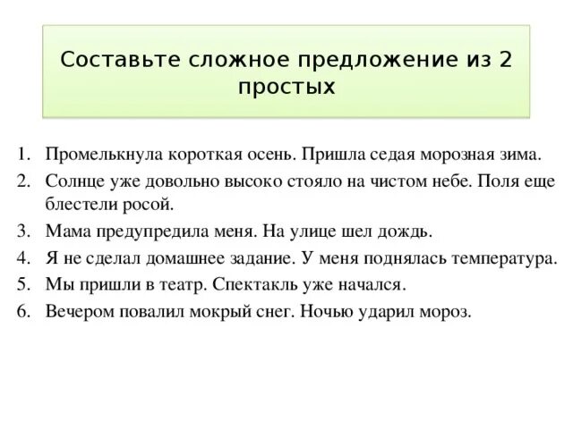 Предложения обычные простые. Составить сложное предложение. Составьте сложные предложения. Составить 2 сложных предложения. Составьте сложные пред.