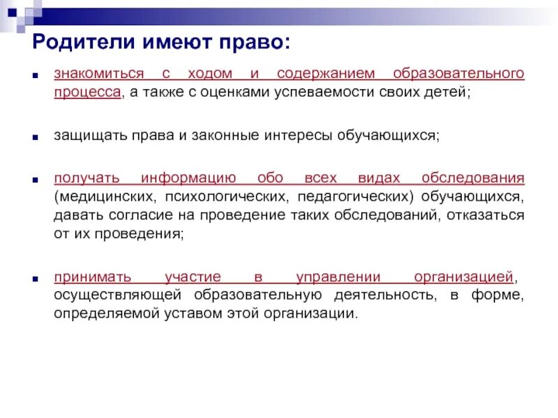 Закон об образовании 273 обязанности родителей. Родители имеют право.