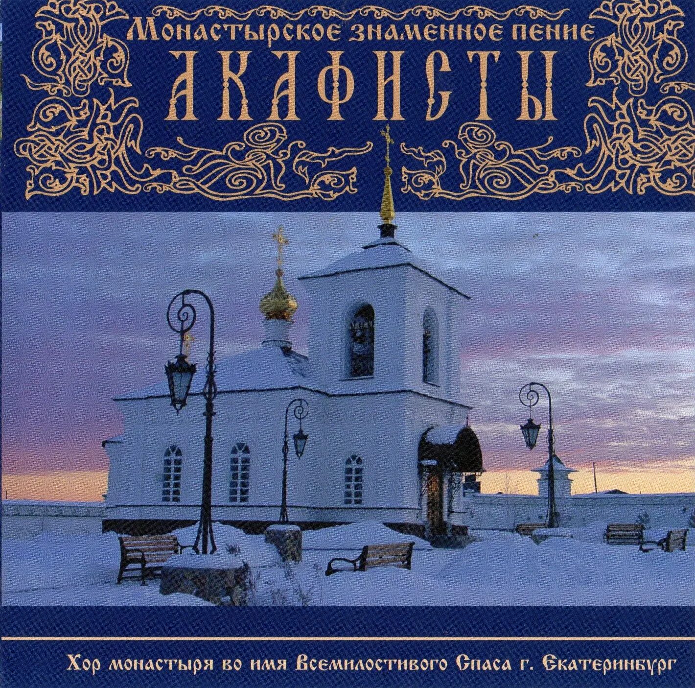 Акафисты песнопения. Хор монастыря Всемилостивого Спаса Екатеринбург. Хор братии монастыря во имя Всемилостивого Спаса. Саровский монастырь хор братии. Хор монастыря Жича.