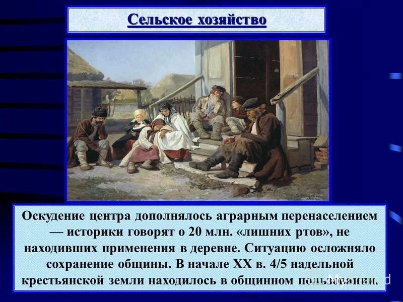 аграрное перенаселение это. оскудение центра кратко. аграрной перенасеоение. проблемы сельского хозяйства в россии в начале 20 века. отрицательные черты развития сельского хозяйства.