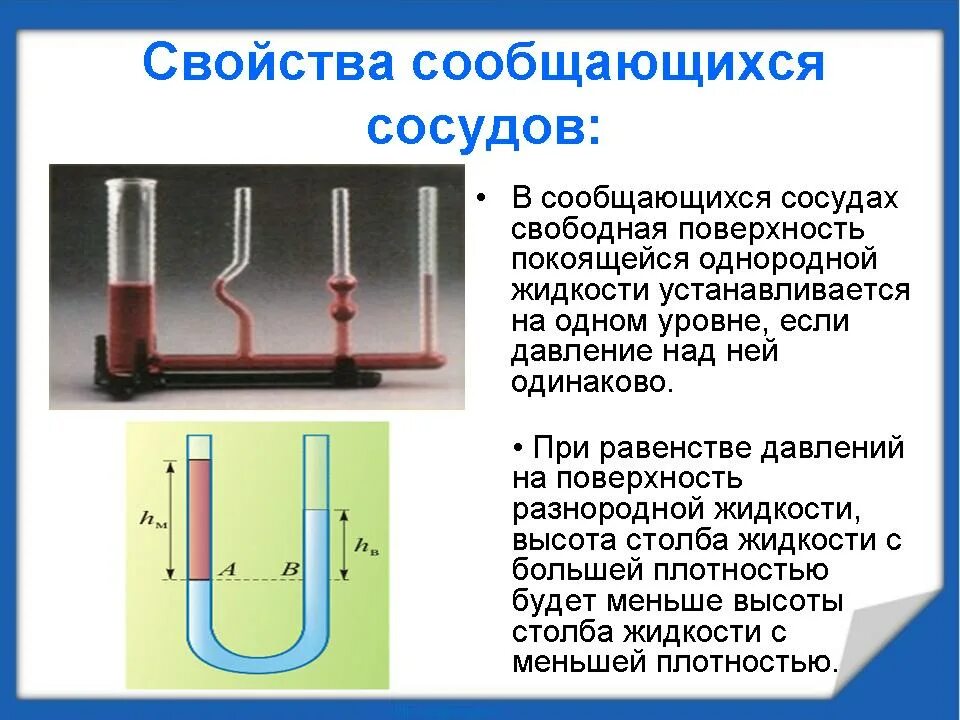 Выполняется ли закон сообщающихся сосудов в невесомости. Физика давление жидкостей в сообщающихся сосудах 7 класс. давление в жидкости сообщающиеся сосуды 7 класс физика. свойство сообщающихся сосудов для разнородных жидкостей. сообщающиеся сосуды однородная жидкость формула.