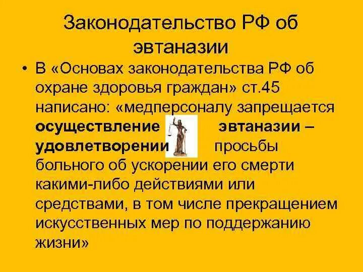 Эвтаназия фз 323. Вопросы по теме эвтаназия. Запрет эвтаназии. Российскому законодательству: эвтаназия. Российскому законодательству: эвтаназия.