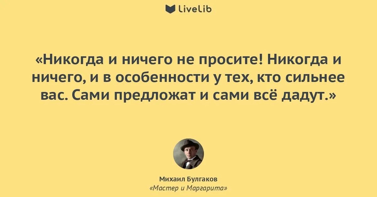 Ничего лучше ничего цитаты. Булгаков мастер и маргарита никогда ничего. никогда ничего не просите. цитата из мастера и маргариты никогда ничего не просите. булгаков мастер и маргарита никогда ничего не просите.