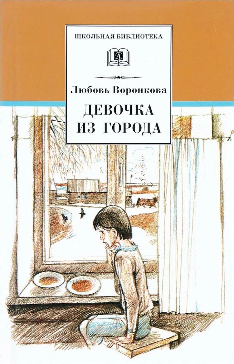 Воронкова л. ф. "девочка из города". Воронкова любовь Федоровна девочка из города. Воронкова девочка из города обложка книги. Книжка девочка из города л Воронкова. Отзывчивость воронкова