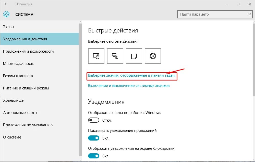 Панель скрытых значков Windows 10. Значки панели задач Windows 10. Скрытые значки в области уведомлений Windows. Параметры — система — уведомления и действия.
