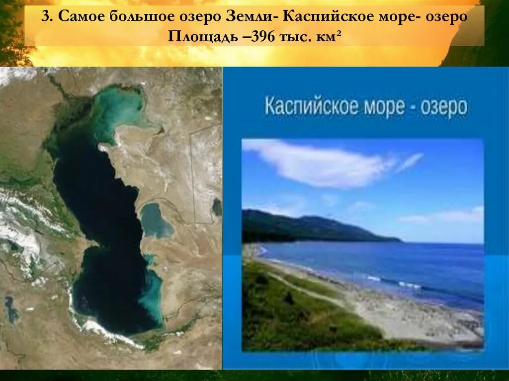 Озера евразии протяженностью свыше 2500 километров. Самый большой. Каспийское море озеро. Самое большое озеро. Каспийское море самое большое озеро в мире.