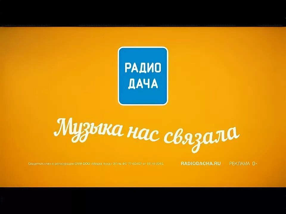 Радио дача реклама песен