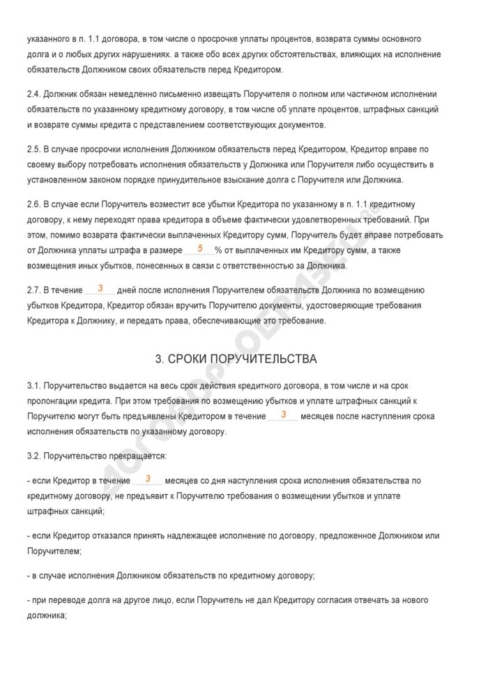 Договор поручительства по кредитному договору образец. Договор займа и кредитный договор. Срок кредитного договора. Пример заявления на досрочное погашение займа. Договор поручительства образец.