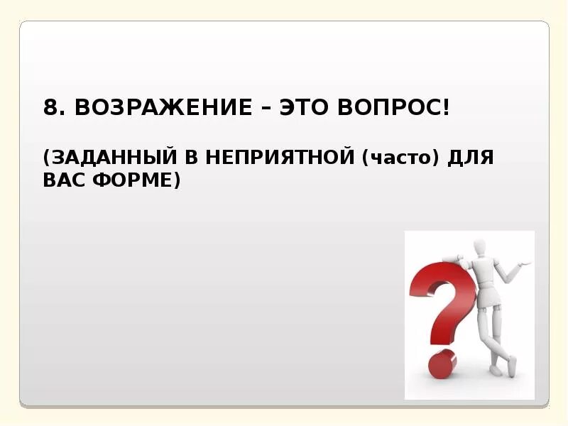 Неплохой вопрос. Возражение. Возражения картинки. Работа с возражениями картинки. Работа с возражением дорого.