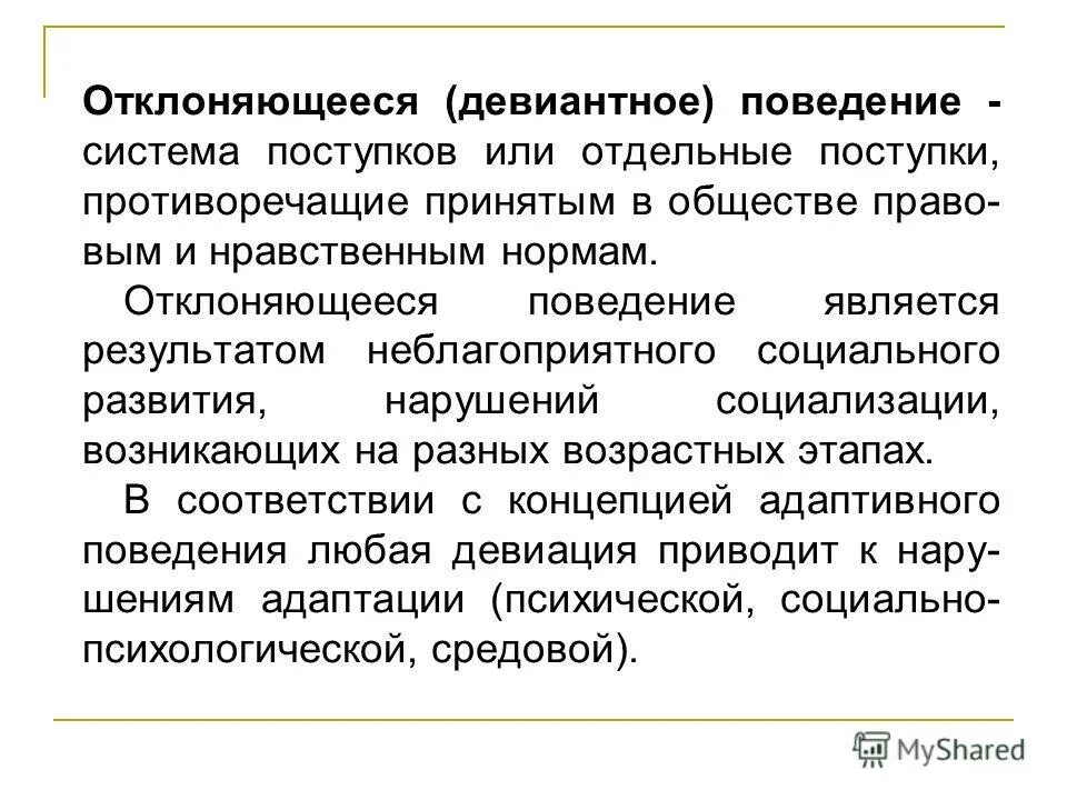 Поведение системы. Последствия отклоняющегося поведения. Девиантное поведение. Поведение противоречащее принятым в обществе. Асоциальное поведение картинки.