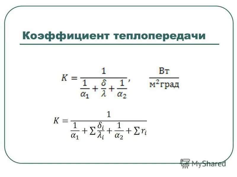 Линейный коэффициент теплопередачи. Линейный коэффициент теплопередачи
