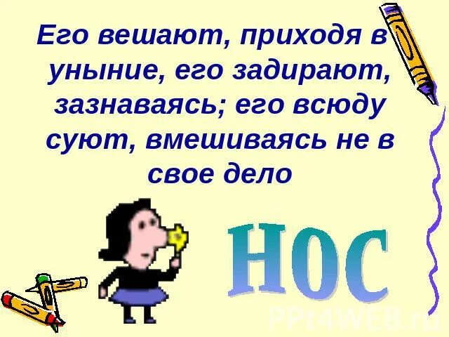 Вешать нос фразеологизм. Повесить нос фразеологизм. Совать нос не в свое дело фразеологизм. Что значит повесить нос