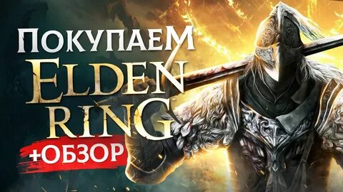 Elden ring обзор