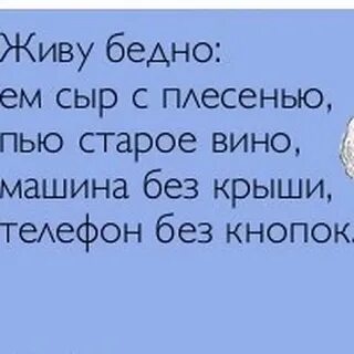 Живу бедно