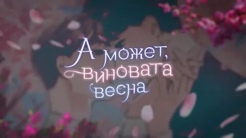 Виновато смочь
