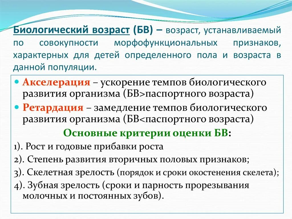 Что такое биологический возраст человека. Биологический Возраст ребенка. Определение биологического возраста ребенка. Биологический Возраст ребенка определяется по показателям. Понятие о биологическом возрасте.