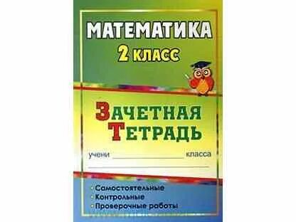 Зачетная тетрадь 2 класс