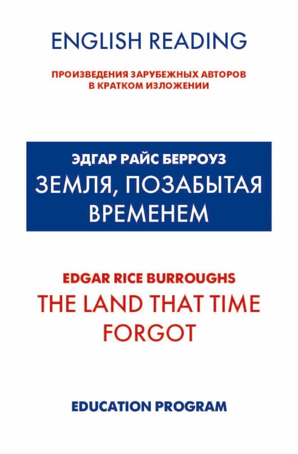 Земля позабытая. Земля позабытая временем Берроуз книги.